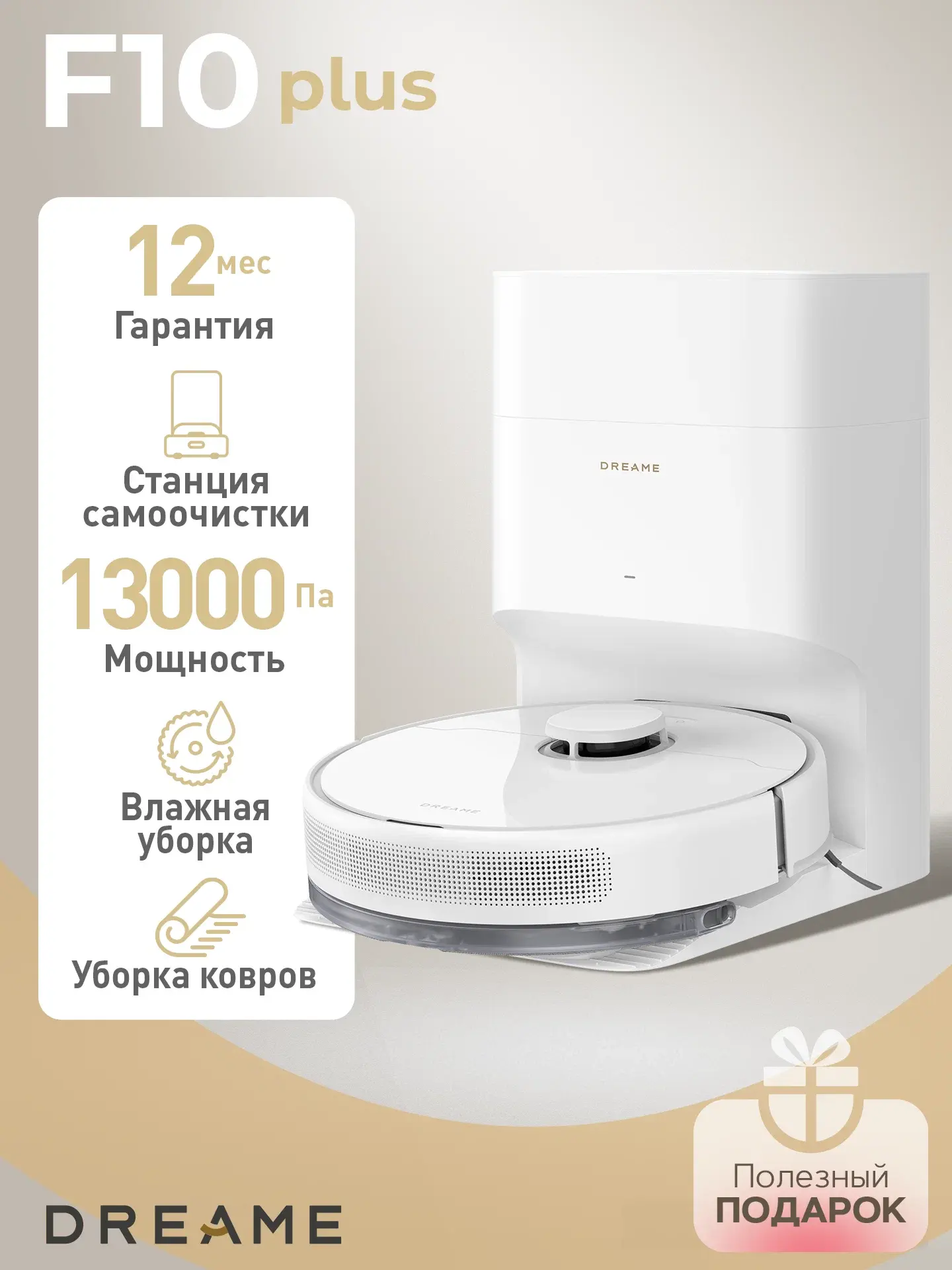 Робот-пылесос Dreame F10 Plus, станция самоочистки (Витринный, упаковка вскрыта)